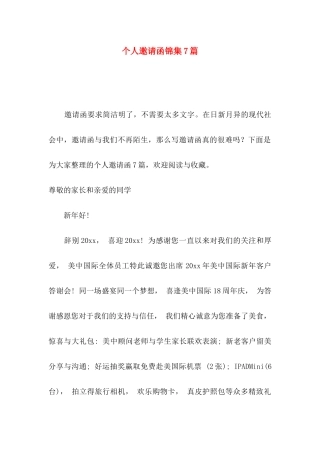个人邀请函锦集7篇