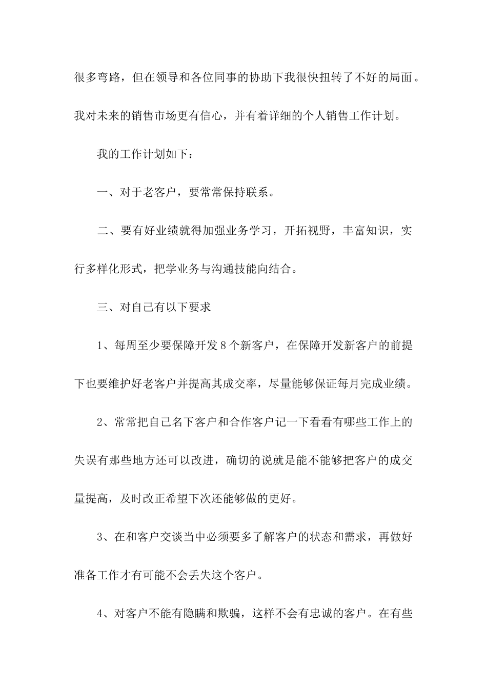 个人销售工作计划书模板6篇_第3页