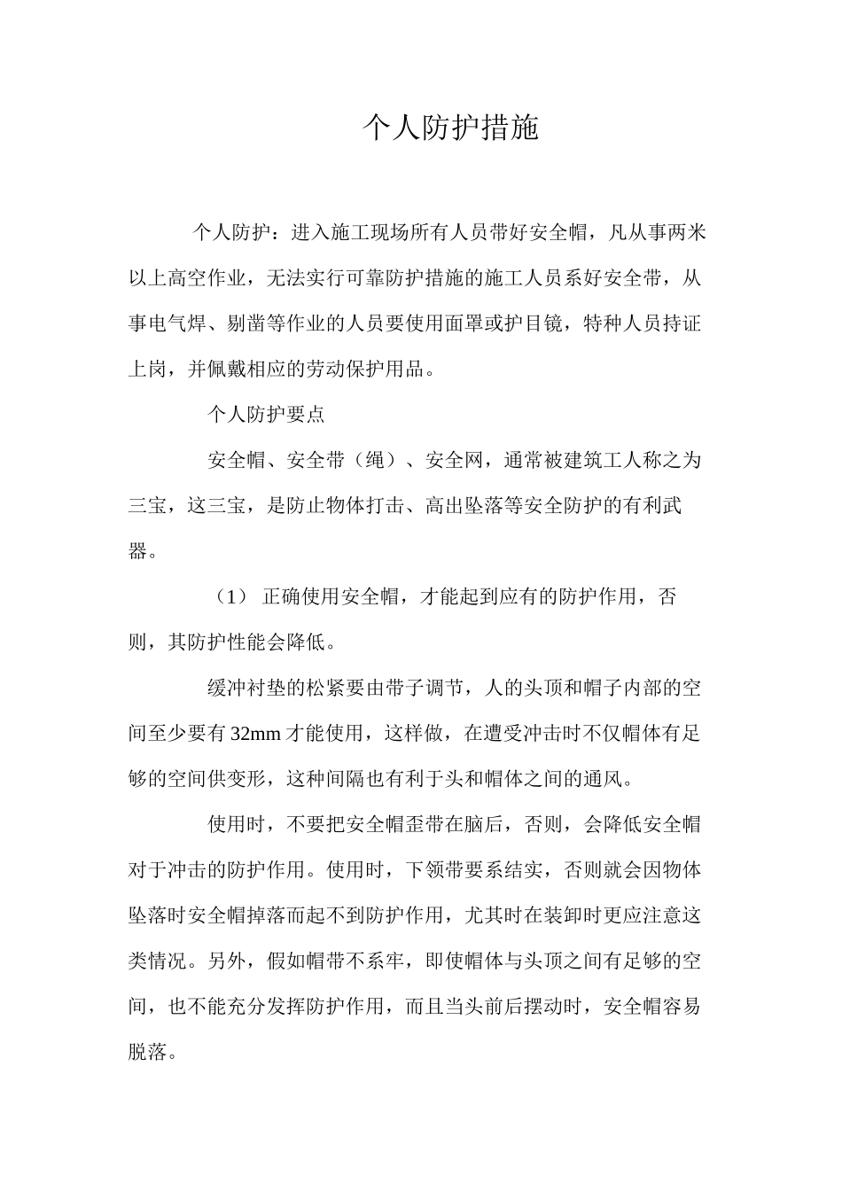 个人防护措施 _第1页