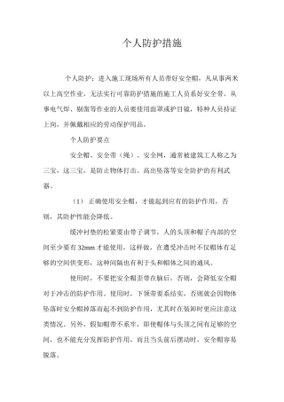 个人防护措施 
