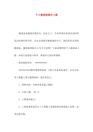 个人邀请函集合4篇