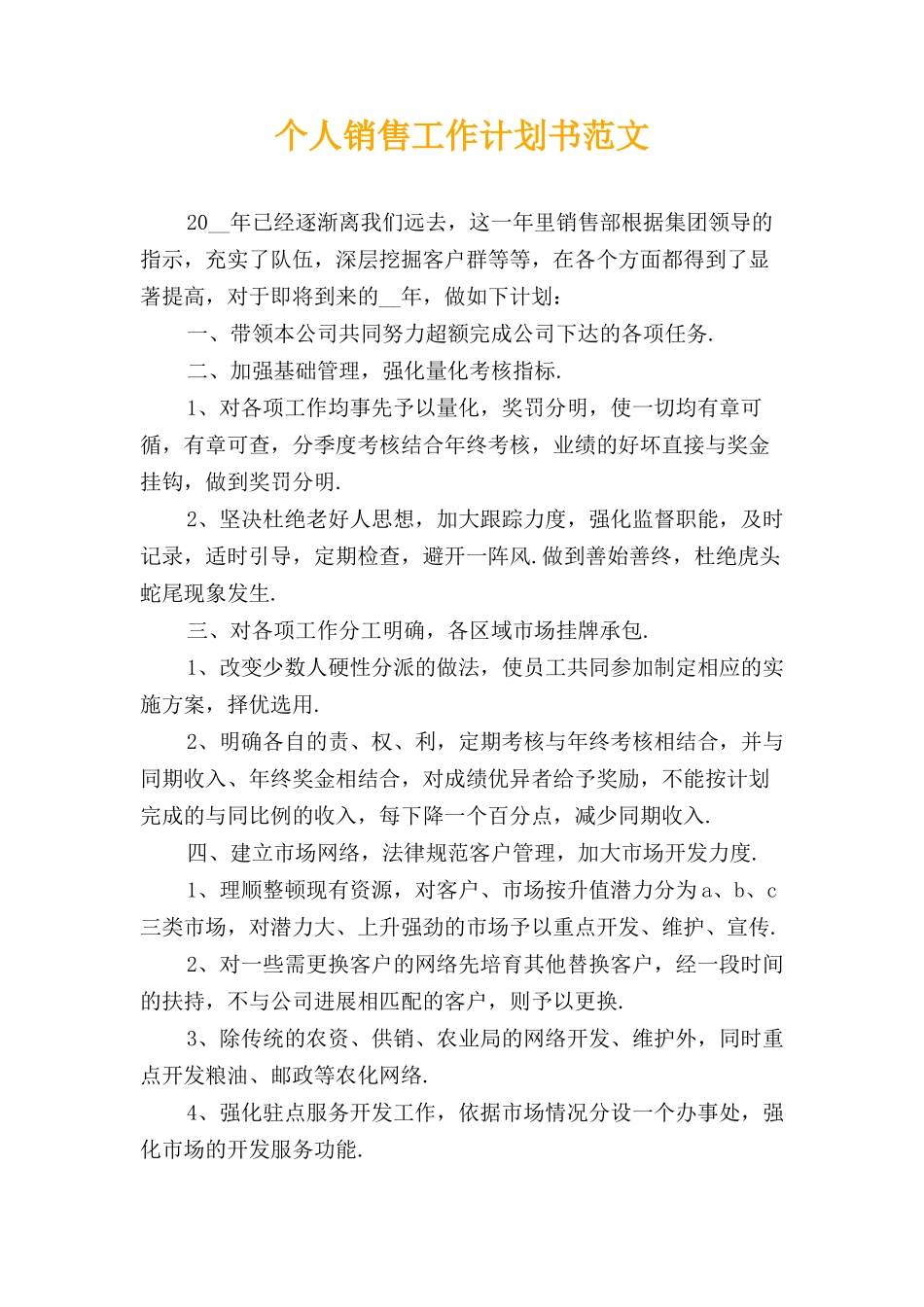 个人销售工作计划书范文_第1页