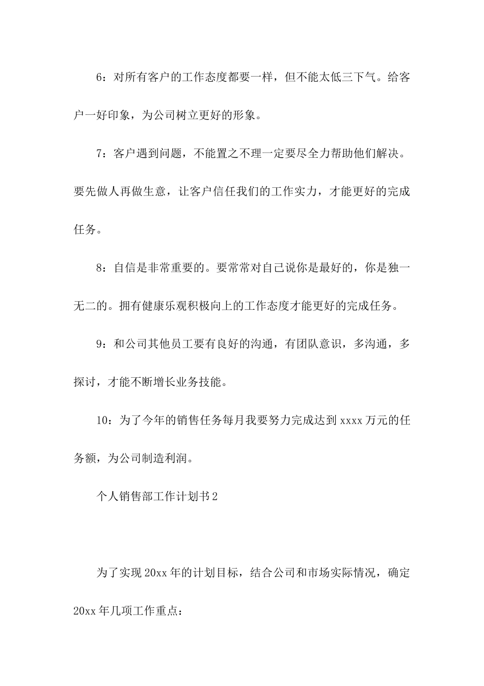 个人销售部工作计划书_第3页