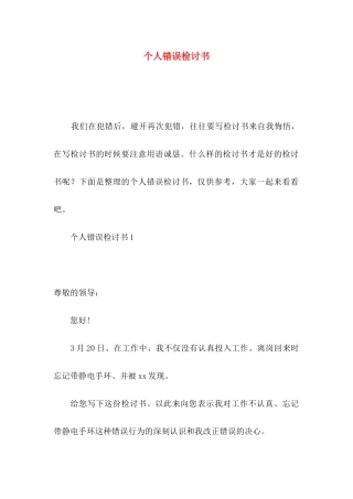 个人错误检讨书