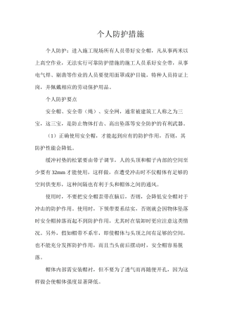 个人防护措施