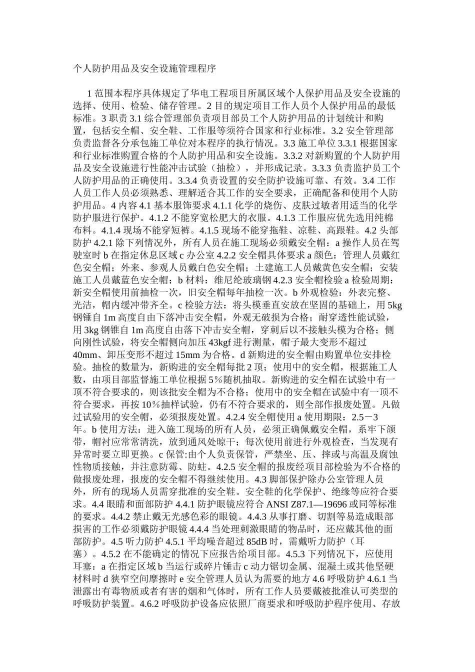 个人防护用品及安全设施管理程序_第1页