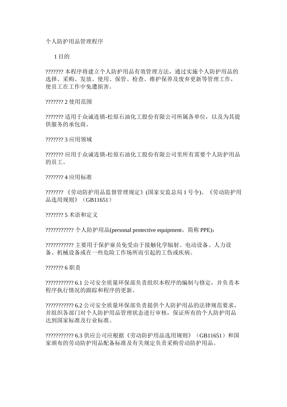 个人防护用品管理程序_第1页