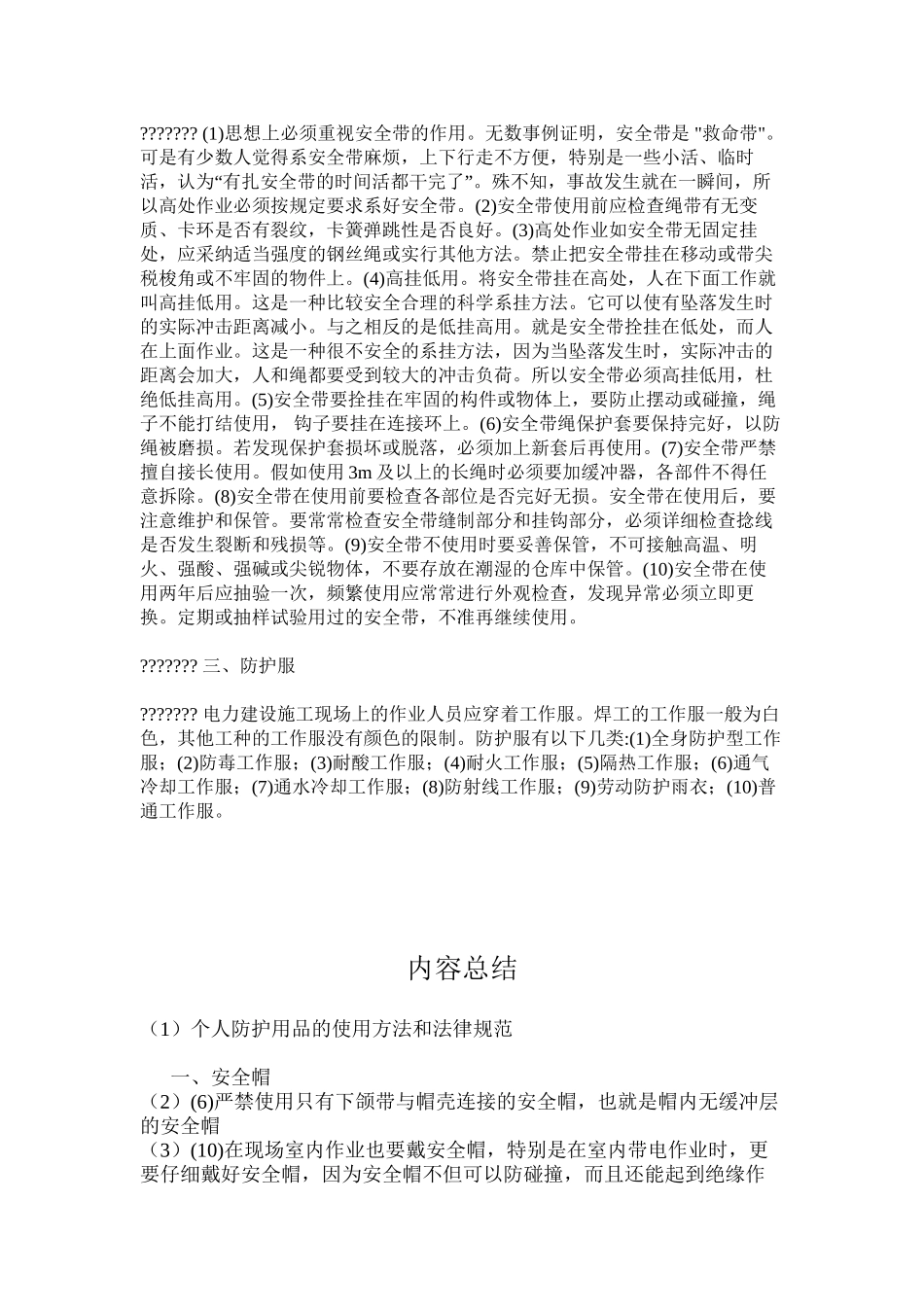 个人防护用品的使用方法和规范_第2页