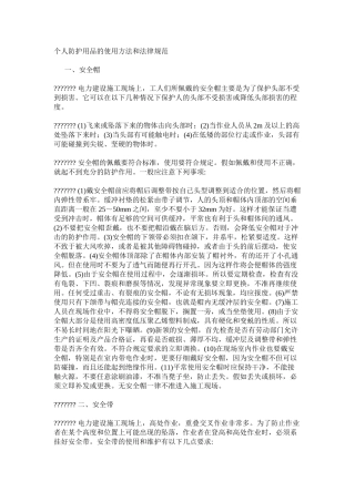 个人防护用品的使用方法和规范