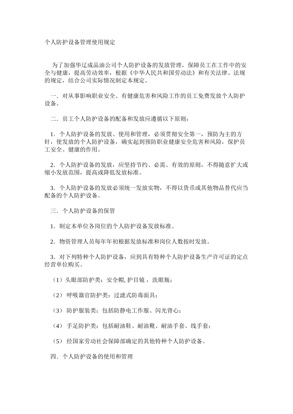 个人防护设备管理使用规定_第1页