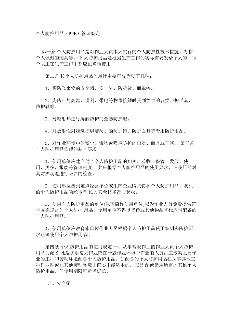个人防护用品（PPE）管理规定_第1页