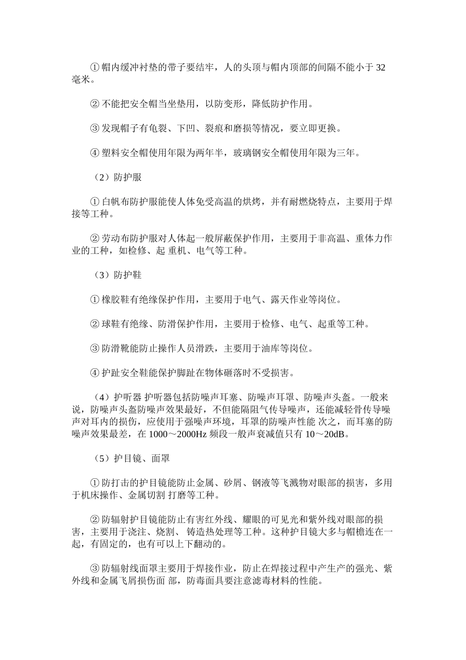 个人防护用品（PPE）管理规定_第2页