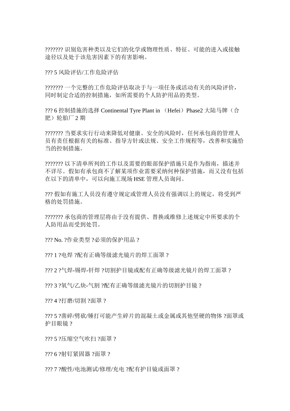 个人防护用品的选择和使用安全规定_第2页