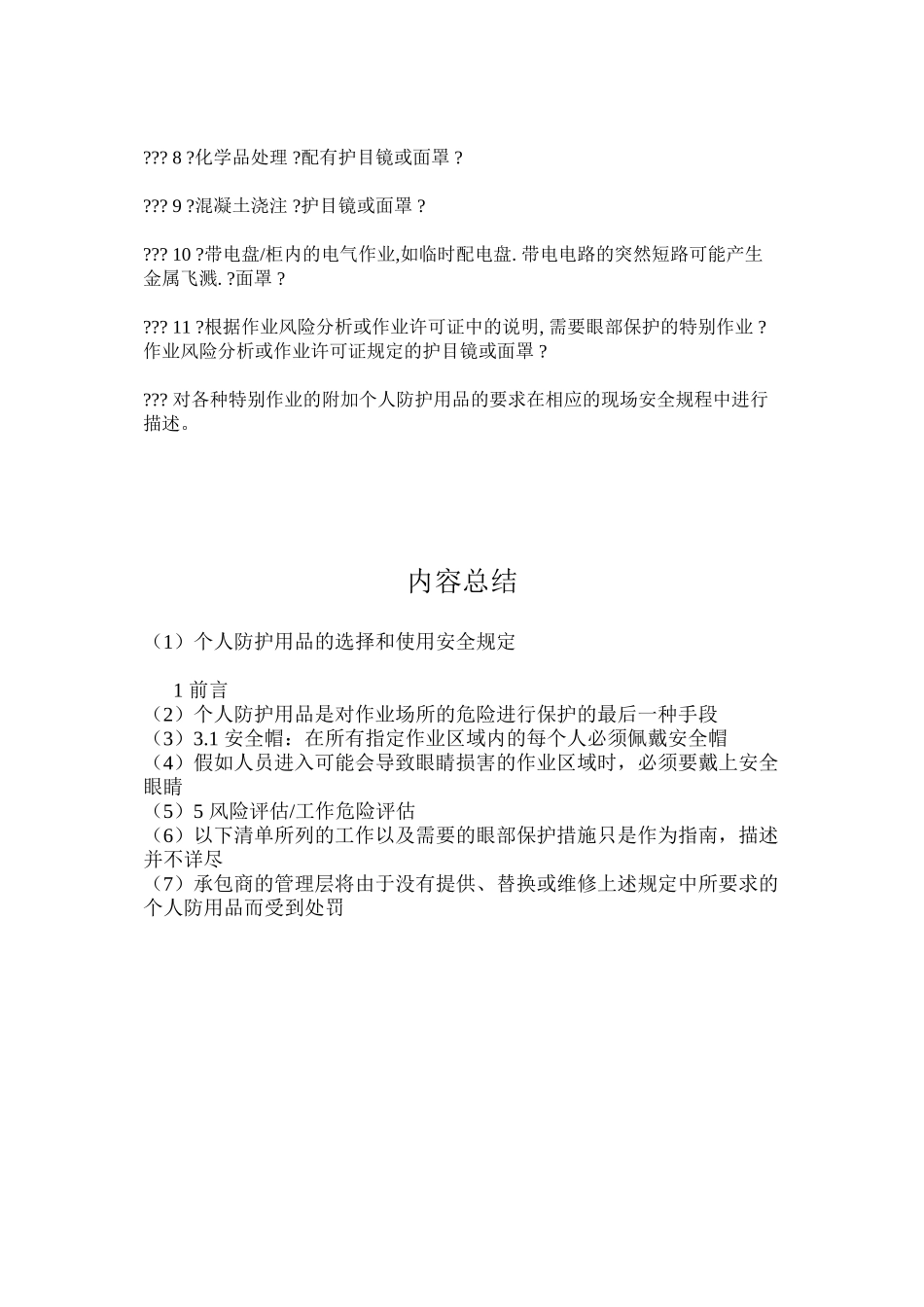 个人防护用品的选择和使用安全规定_第3页