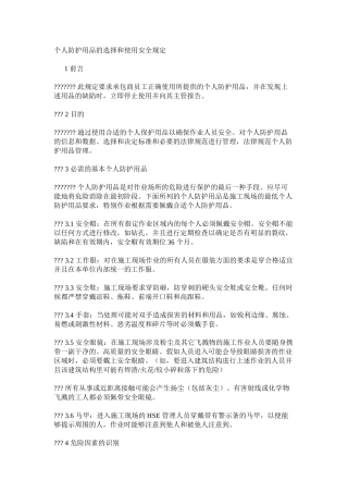 个人防护用品的选择和使用安全规定