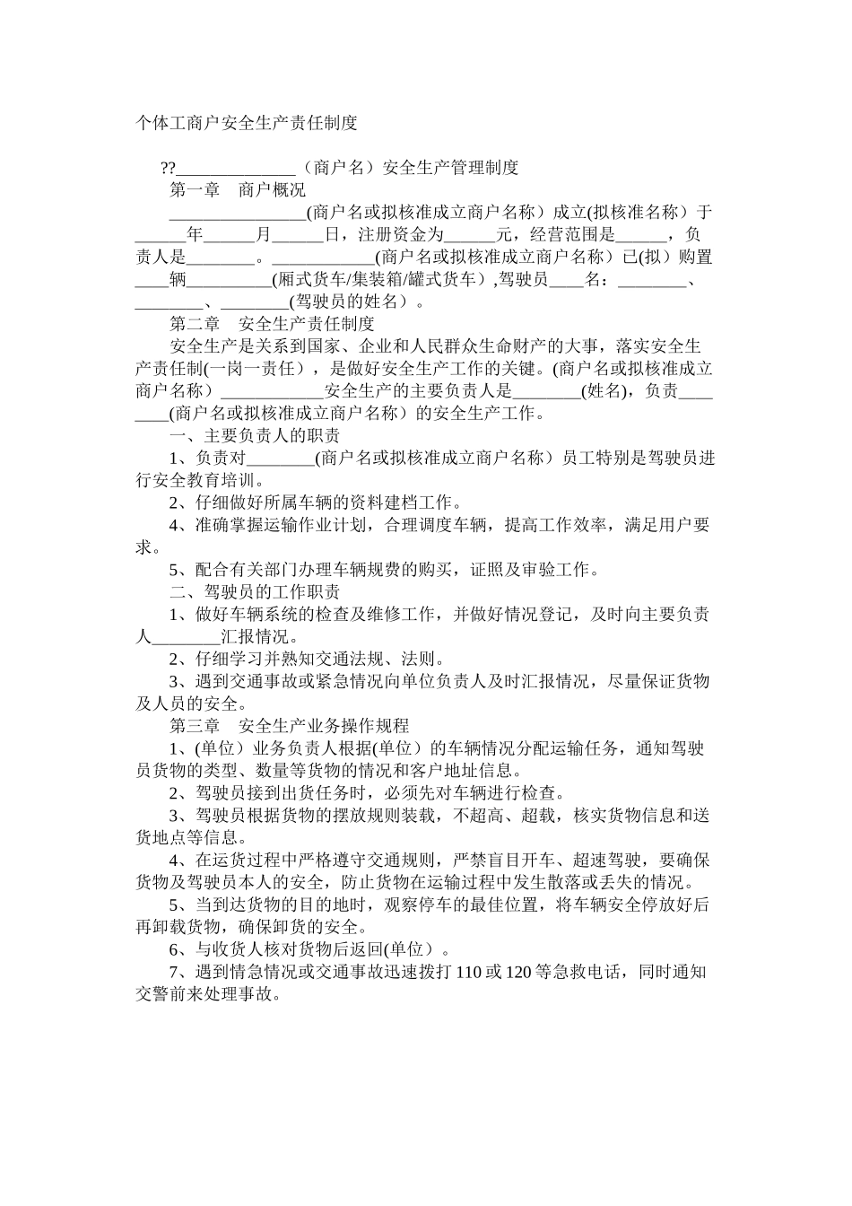 个体工商户安全生产责任制度_第1页