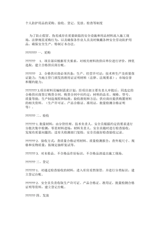 个人防护用品的采购、验收、登记、发放、检查等制度