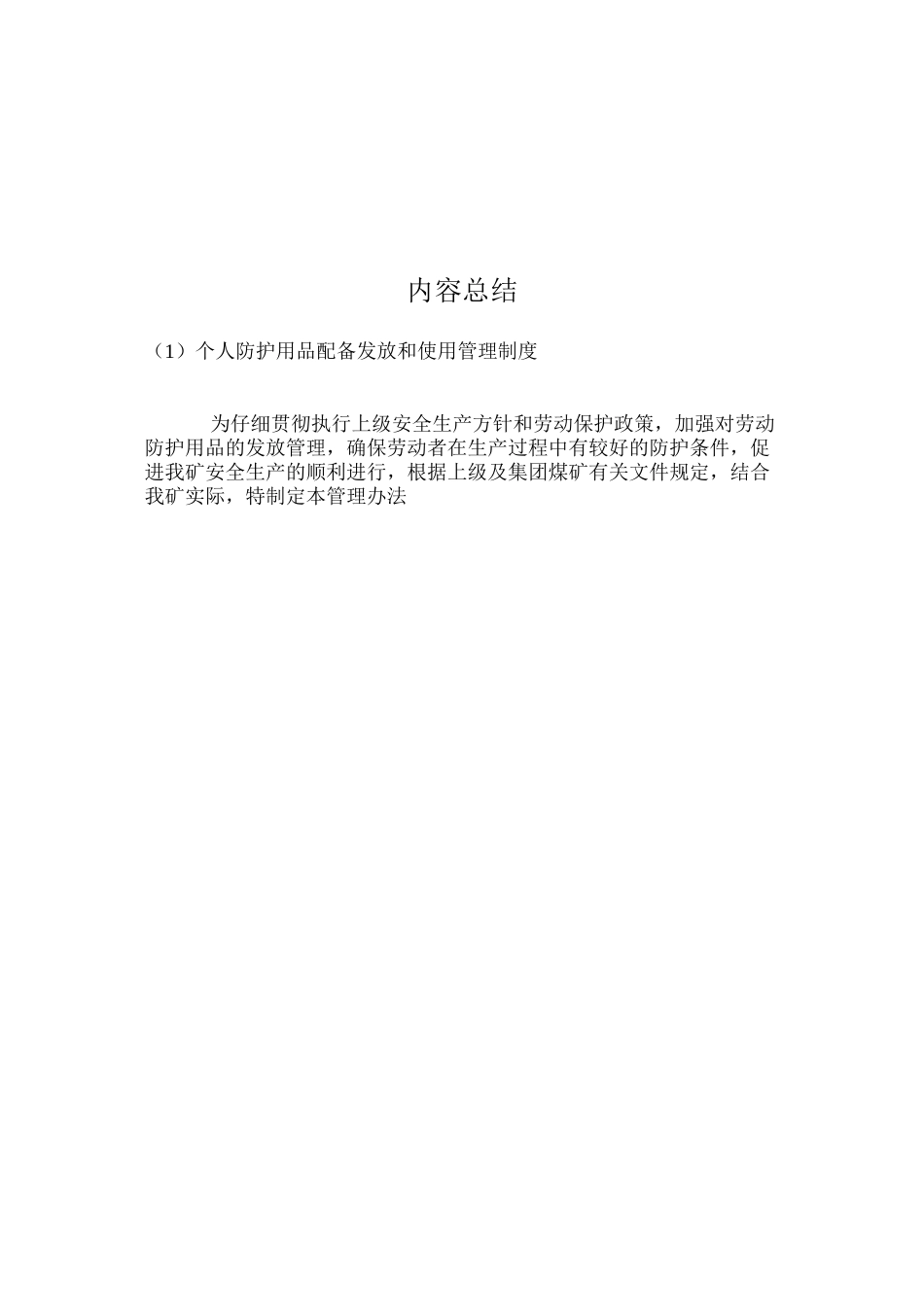个人防护用品配备发放和使用管理制度_第3页