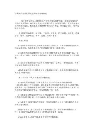 个人防护用品配备发放和使用管理制度