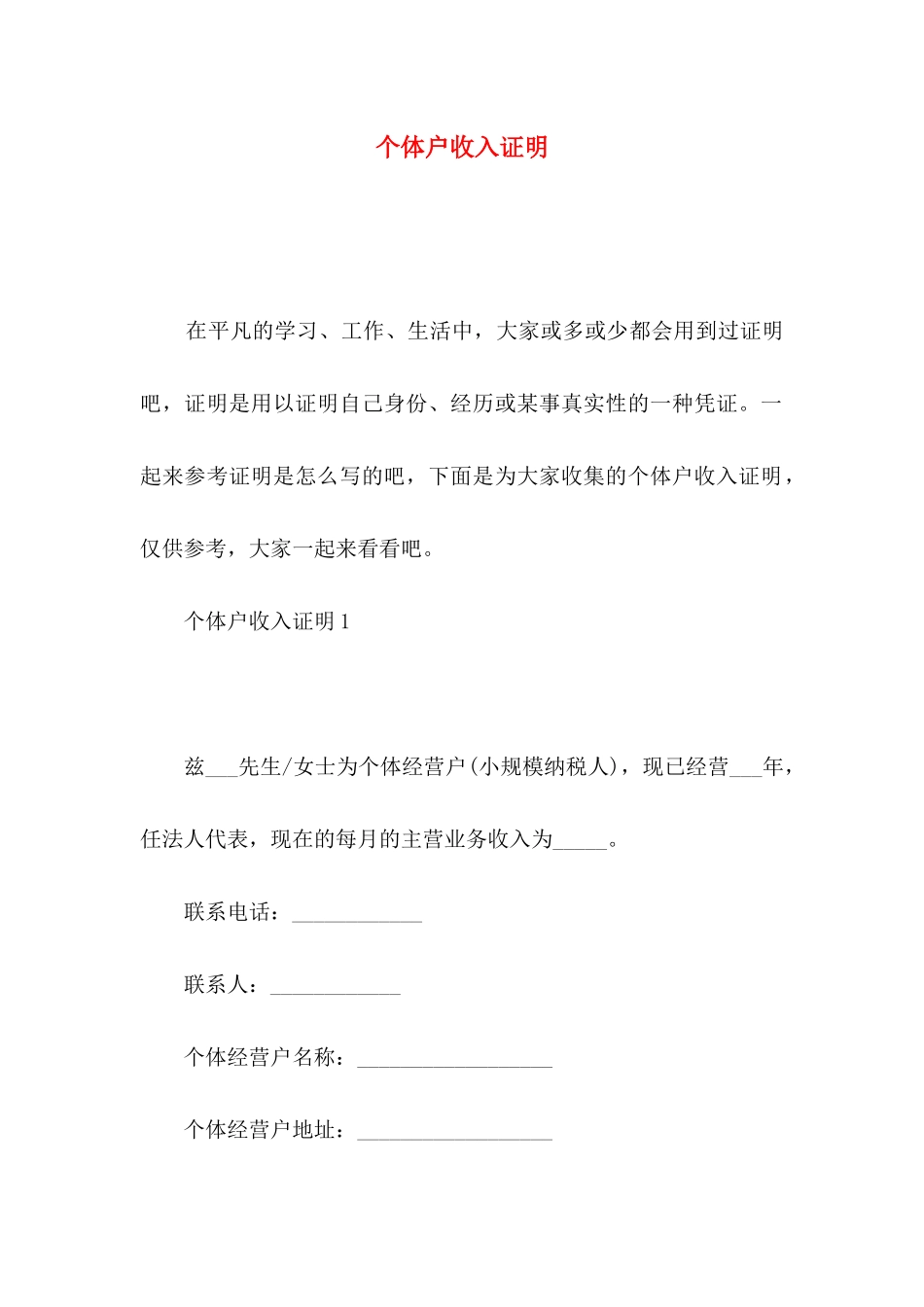个体户收入证明_第1页