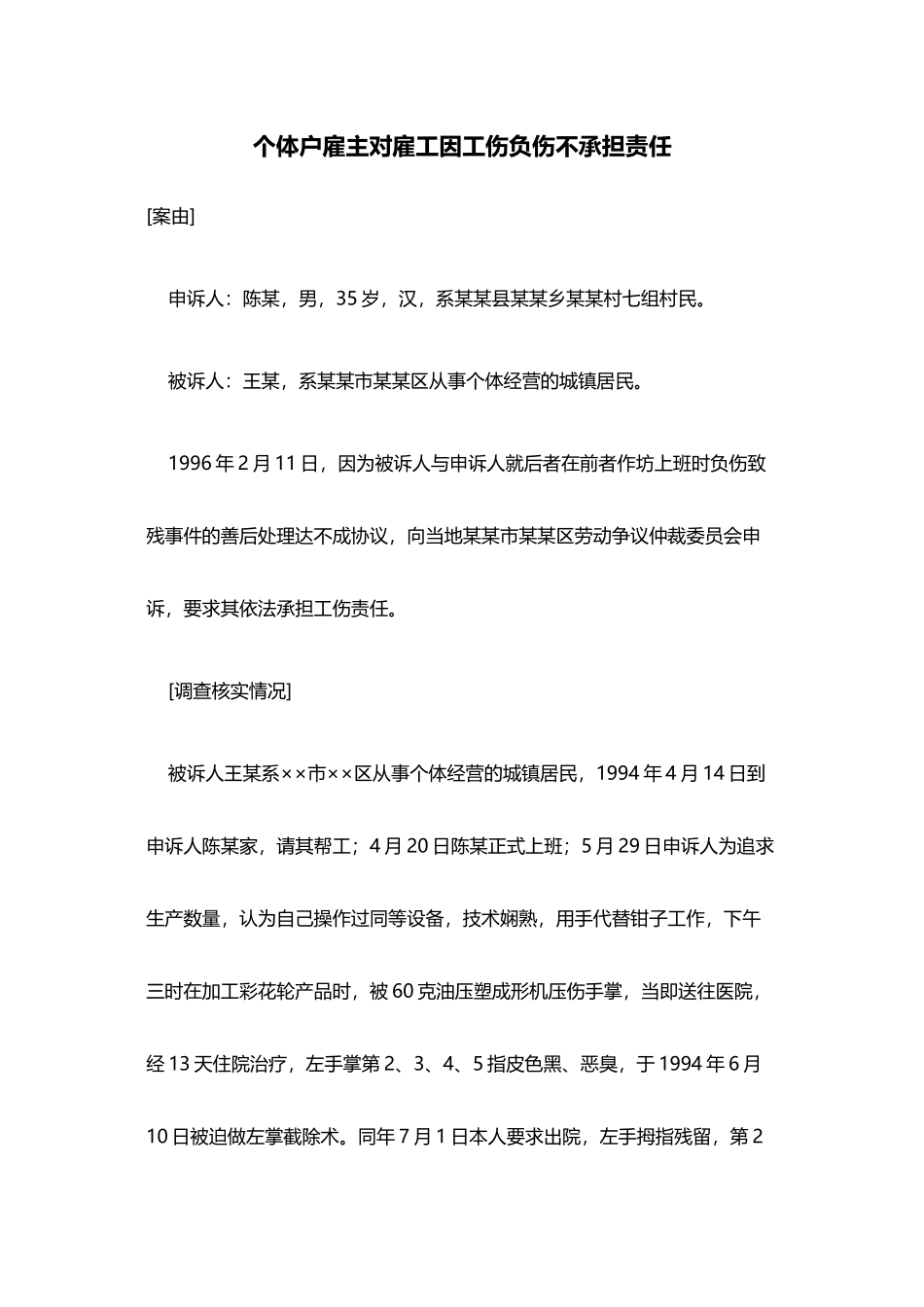 个体户雇主对雇工因工伤负伤不承担责任_第1页