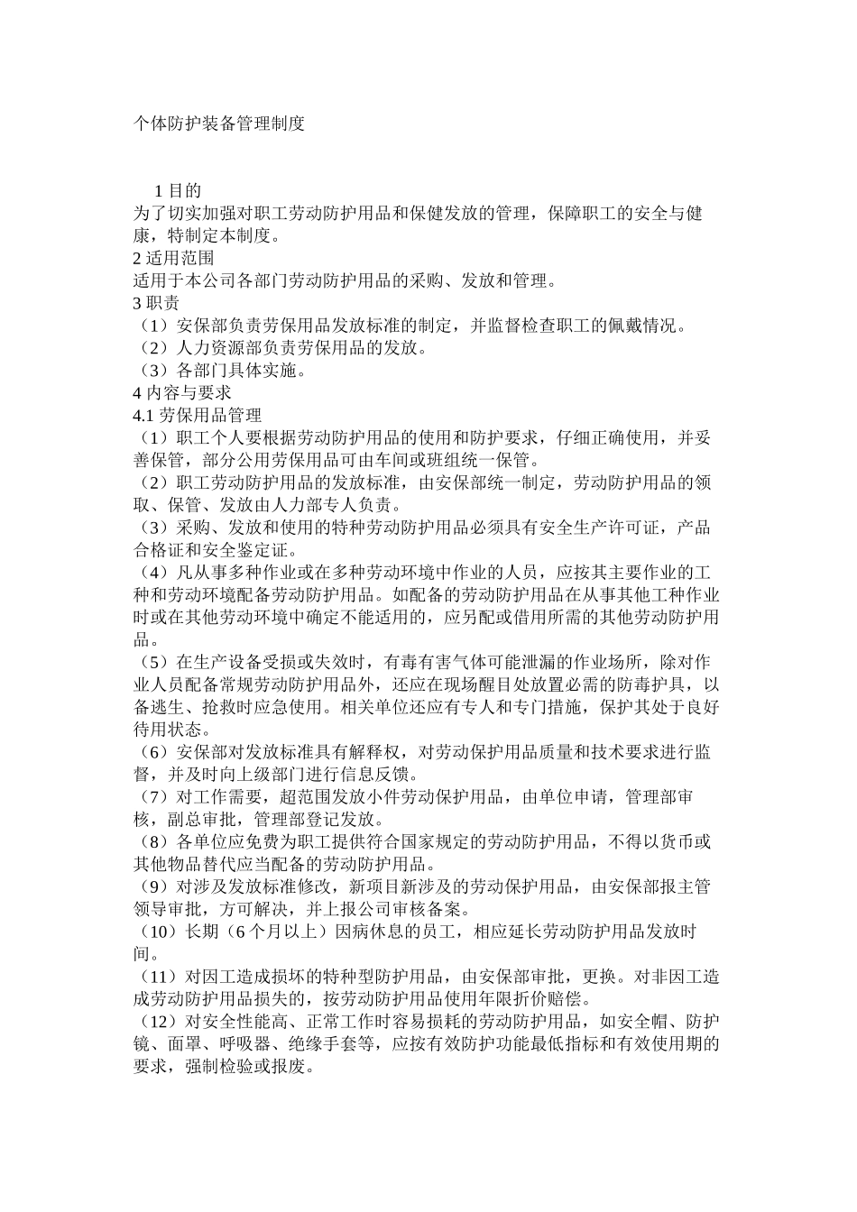个体防护装备管理制度_第1页
