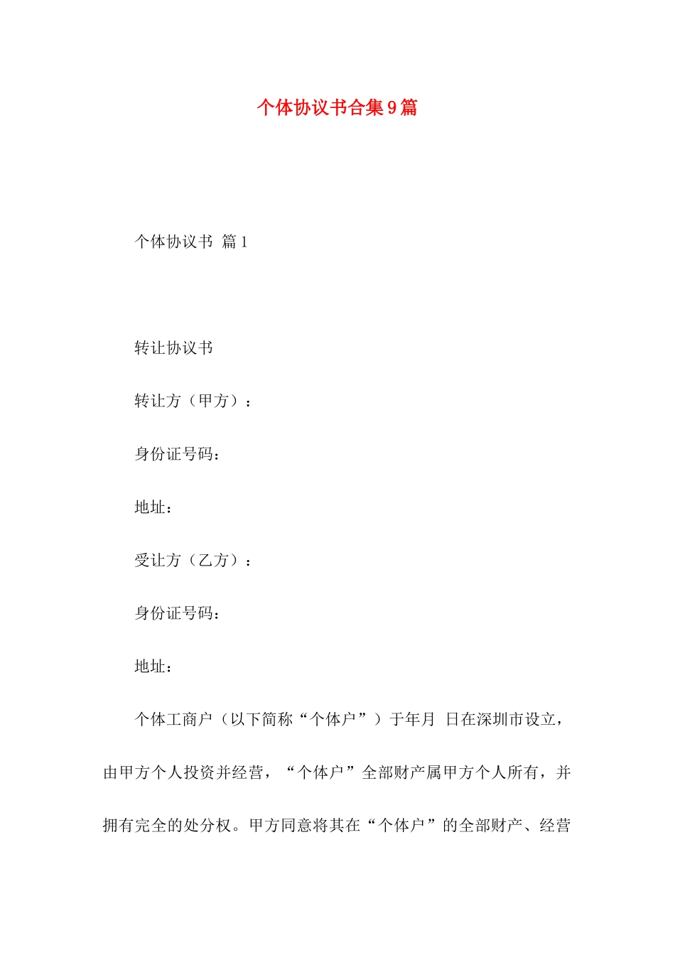 个体协议书合集9篇_第1页