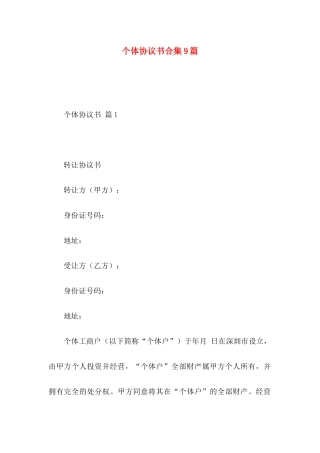 个体协议书合集9篇