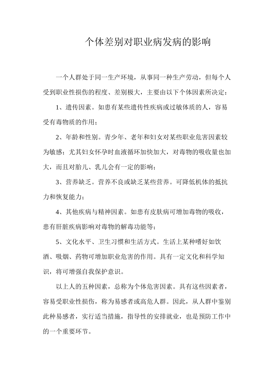 个体差别对职业病发病的影响_第1页