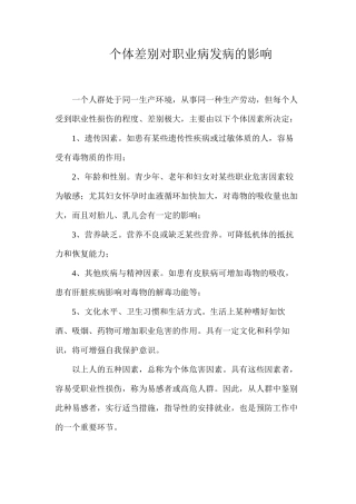 个体差别对职业病发病的影响