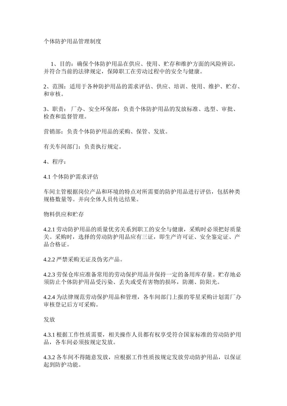 个体防护用品管理制度_第1页