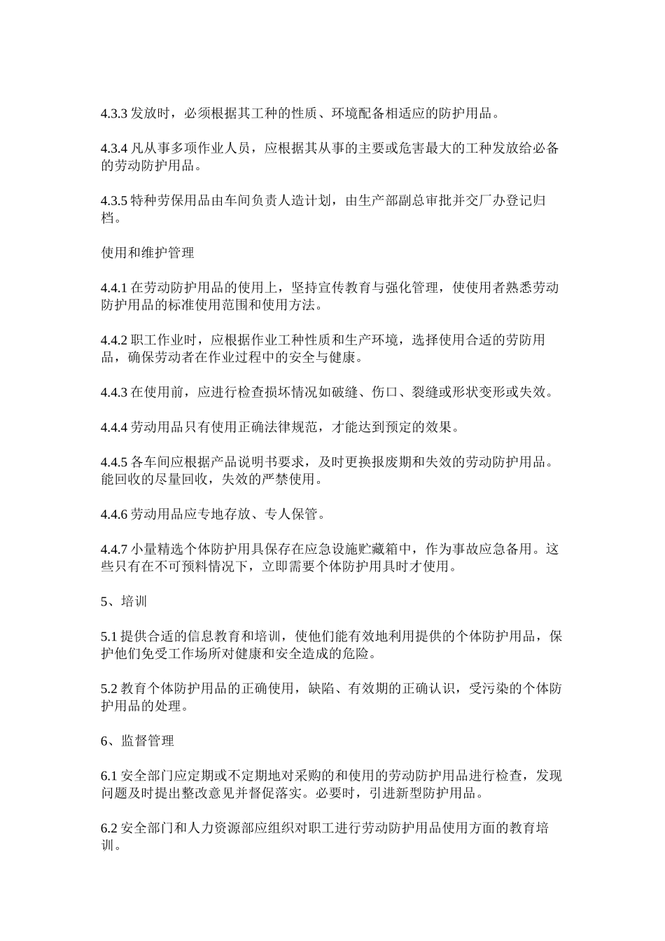 个体防护用品管理制度_第2页