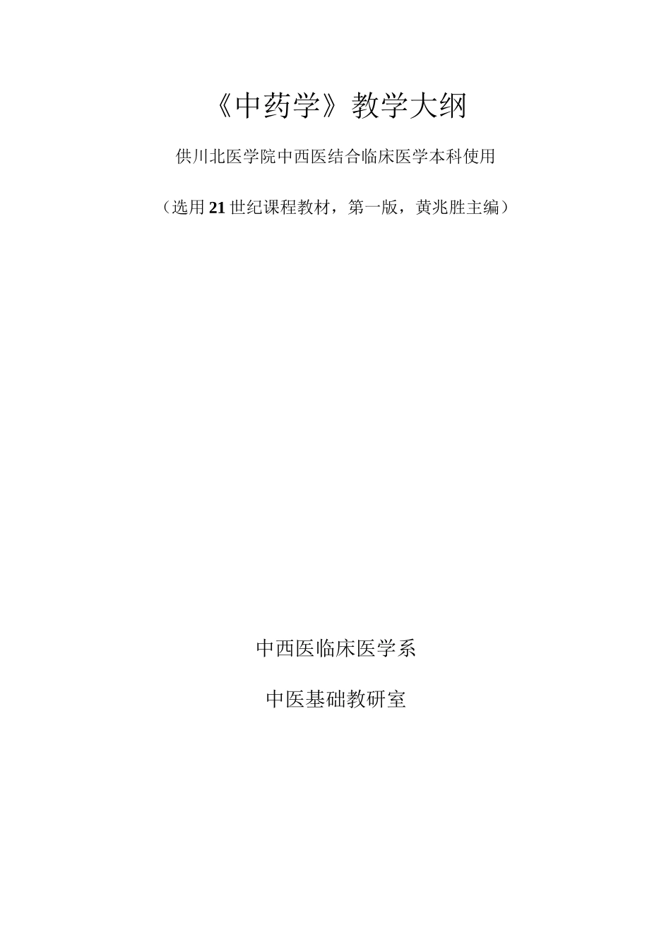 中-药-学-教-学-大-纲_第1页