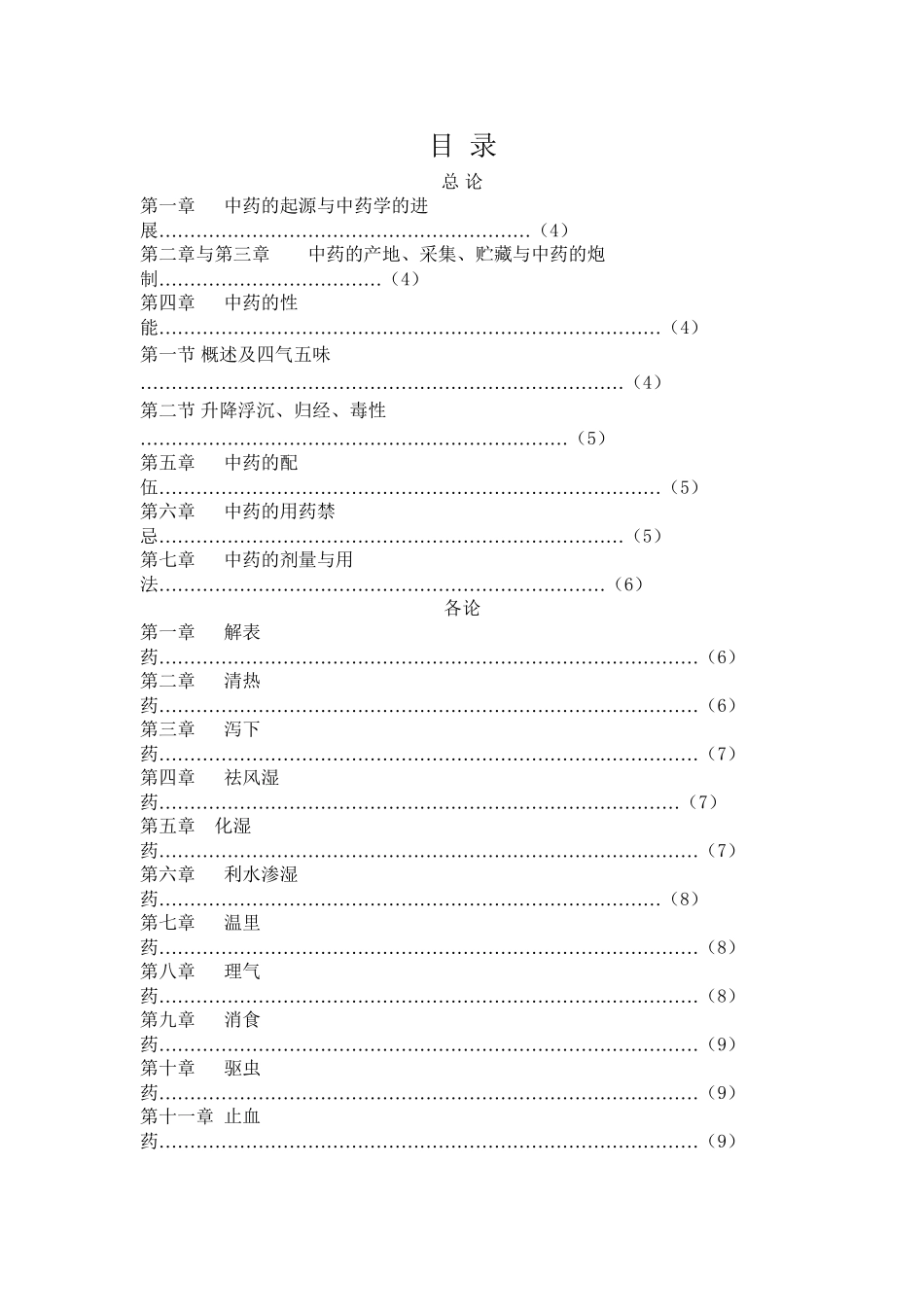 中-药-学-教-学-大-纲_第3页