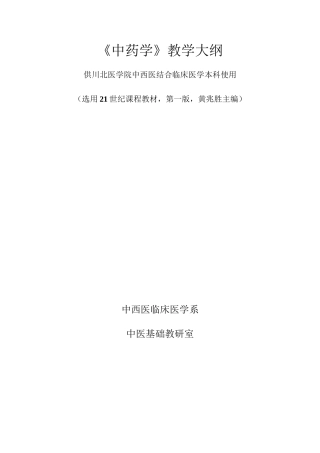 中-药-学-教-学-大-纲