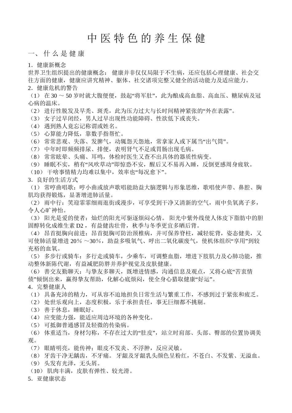 中-医-特-色-的-养-生-保-健_第1页