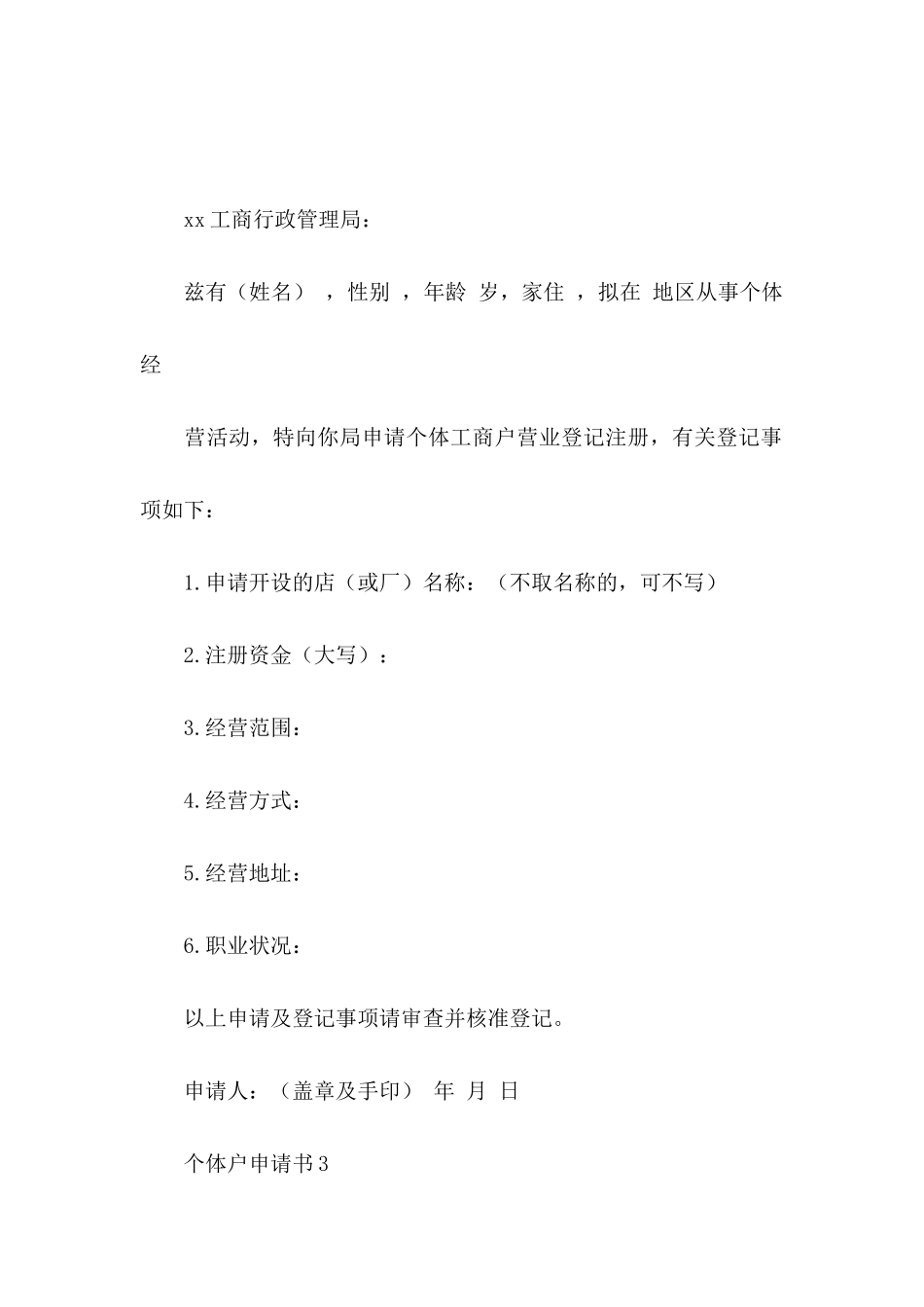 个体户申请书_第2页