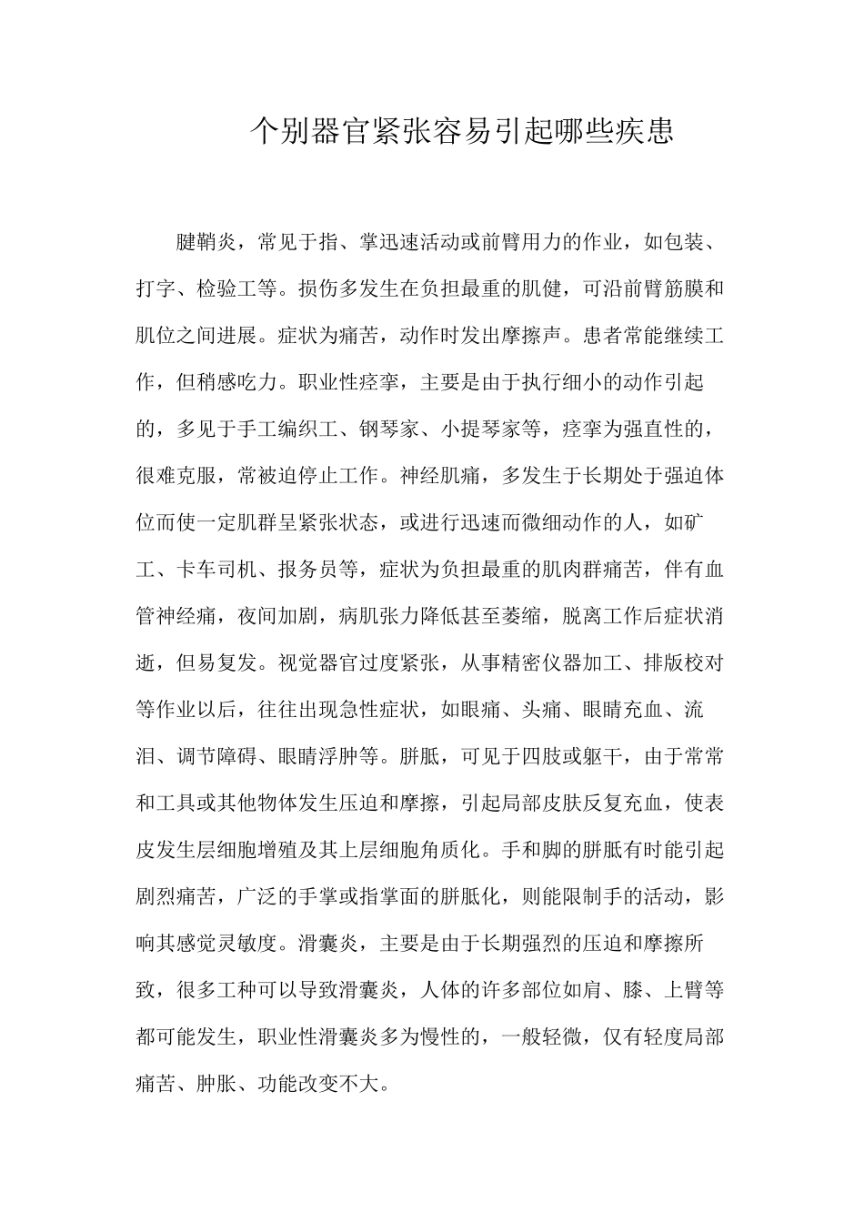 个别器官紧张容易引起哪些疾患？_第1页