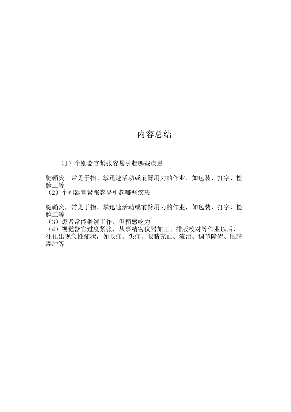个别器官紧张容易引起哪些疾患？_第2页