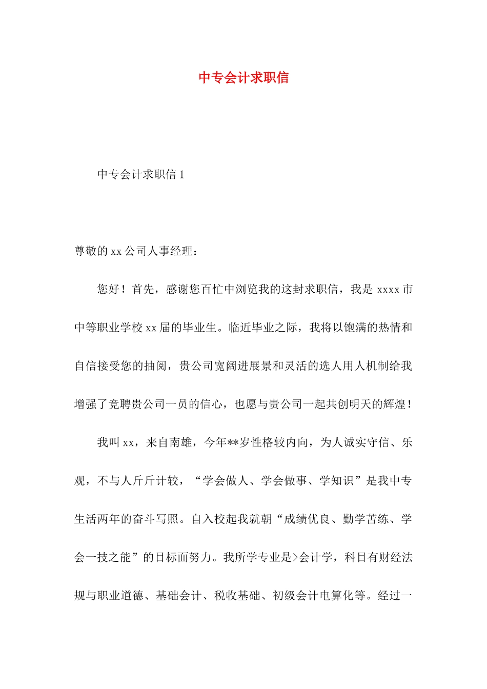 中专会计求职信 (2)_第1页