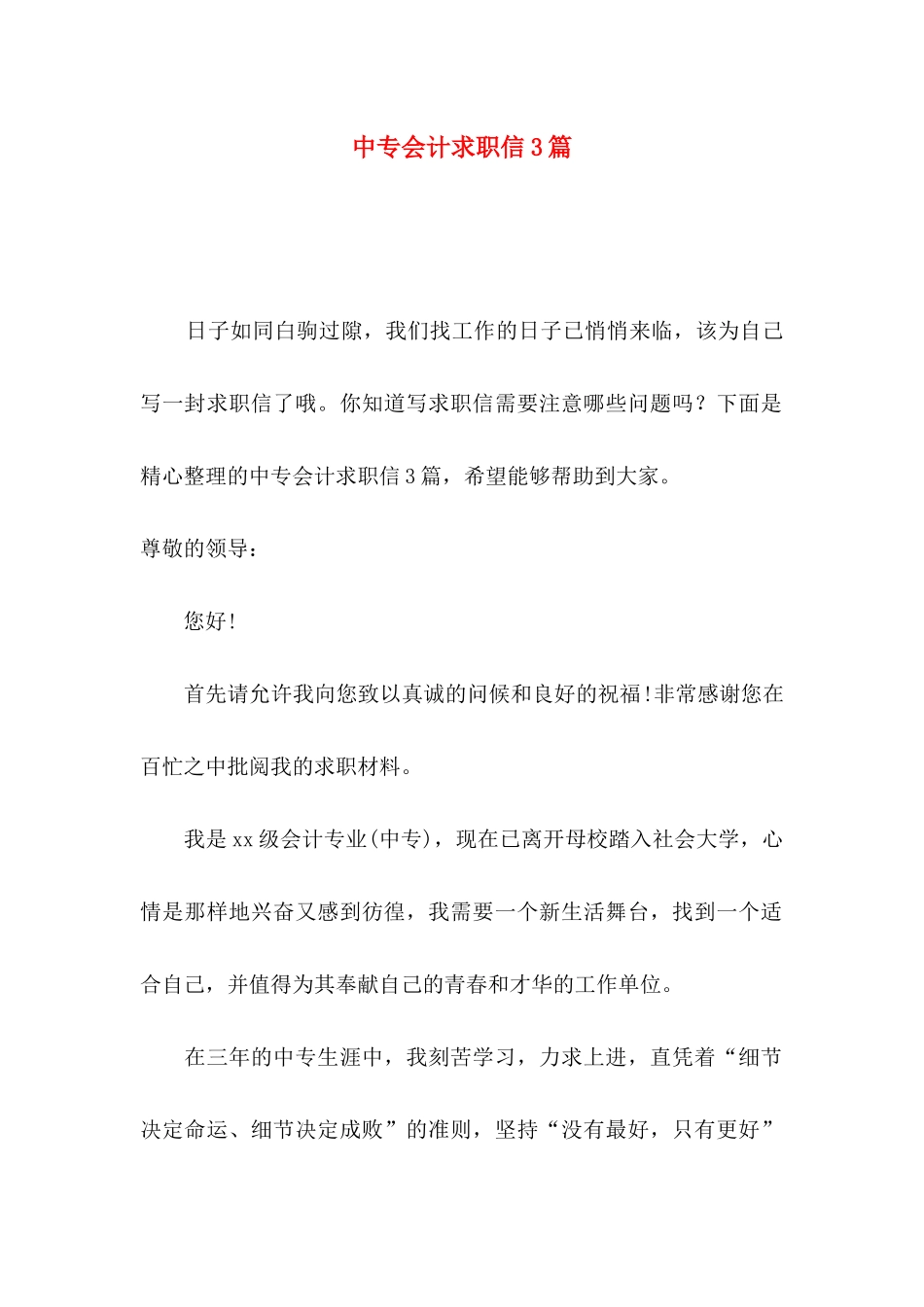 中专会计求职信3篇_第1页