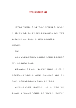 中专会计求职信3篇