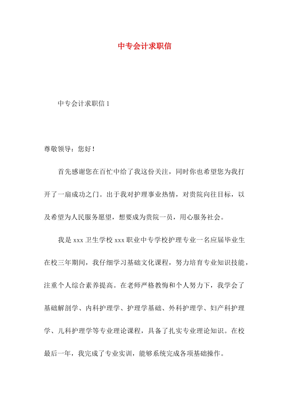 中专会计求职信 _第1页