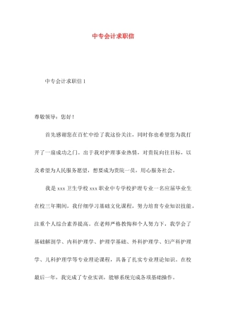 中专会计求职信 