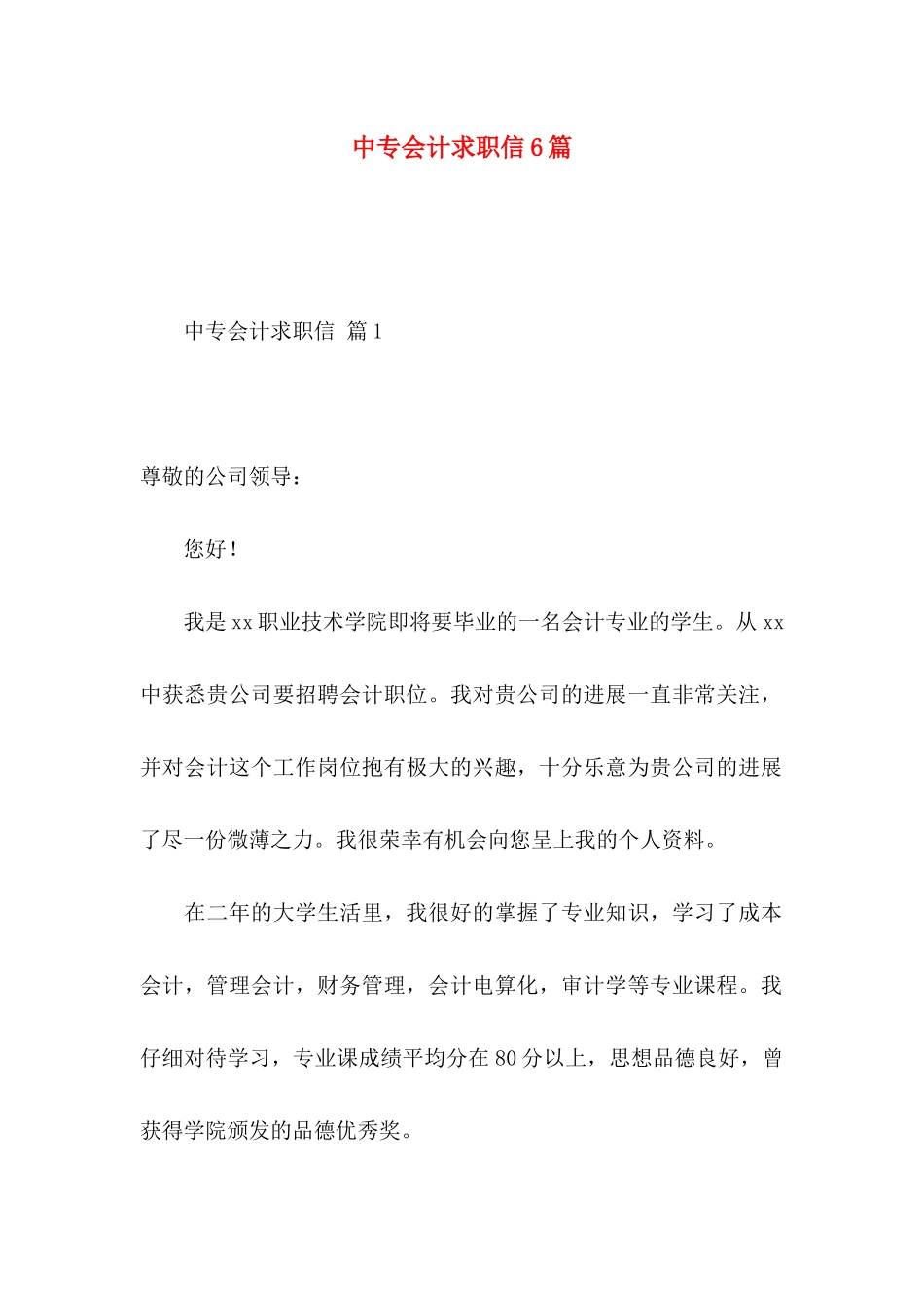 中专会计求职信6篇_第1页