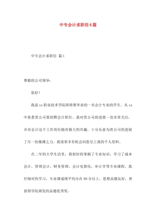 中专会计求职信6篇