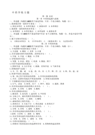 中-药-学-练-习-题