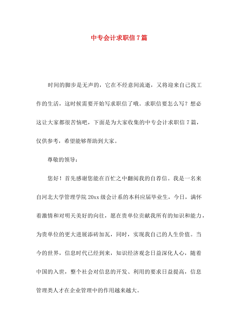 中专会计求职信7篇_第1页