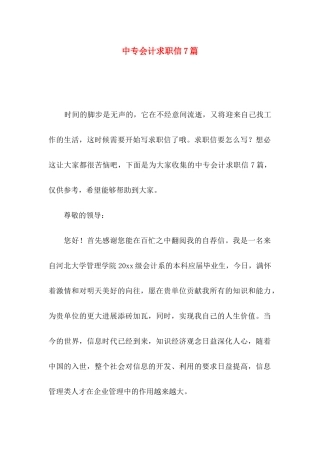中专会计求职信7篇