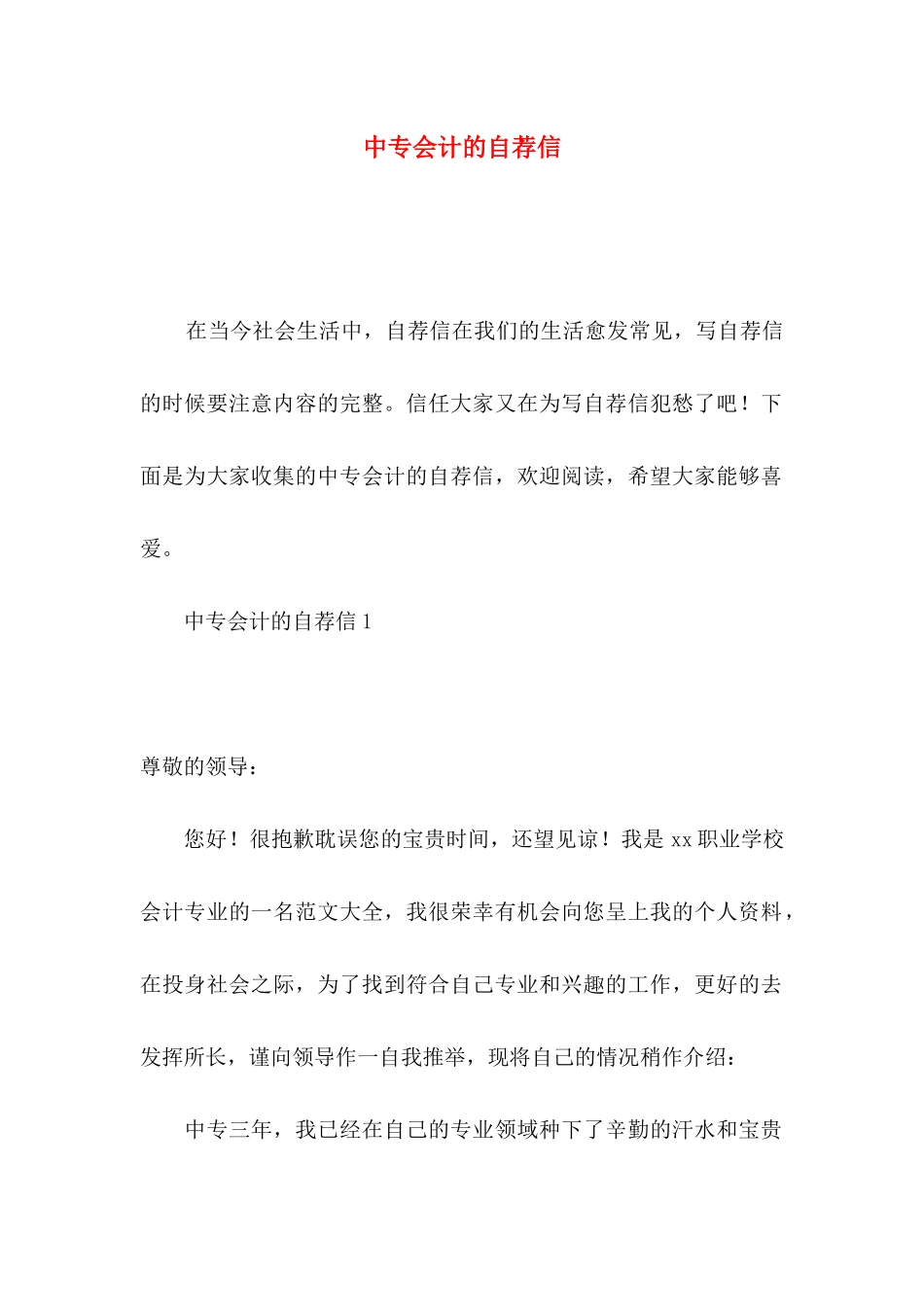 中专会计的自荐信_第1页